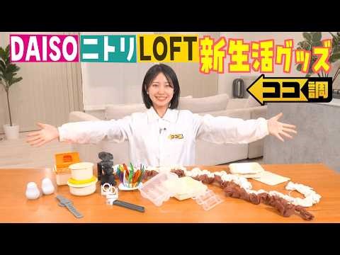 【ココ調見逃し配信】これ何に使う？正解率2％も！DAISO・ハンズ・ニトリ・LOFTで買える◎新生活に役立つ便利グッズを高崎春アナが徹底調査