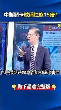 摩爾線程PPT發表會惹毛小粉紅 最新廬山顯卡號稱性能15倍「不見真面目」！@ebcCTime #shorts