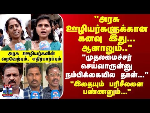 TAPS | Pension Scheme | "இதையும் பரிசீலனை பண்ணனும்.." - அரசு ஊழியர்களின் வரவேற்பும், எதிர்பார்ப்பும்