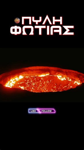 Πύλη Φωτιάς #gas #mystery #earth