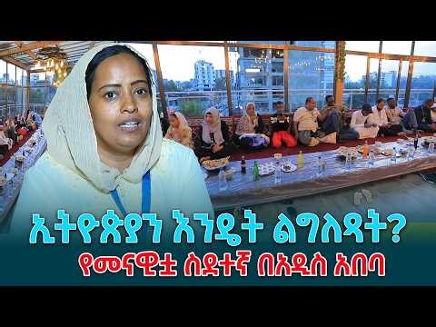 ኢትዮጵያ በየመናዊያን ፍልሰተኞች አንደበት/Yemen_refugees /Ethiopia @ethiopiannewsagency