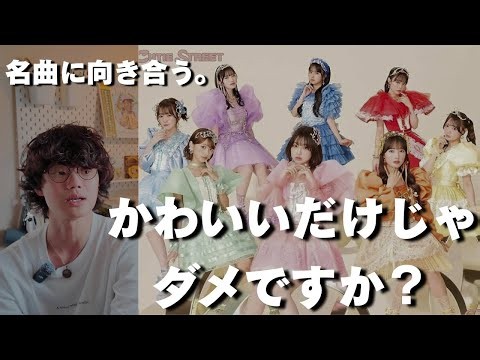 CUTIE STREETを見て「かわいいだけ」という言葉に違和感を持った。