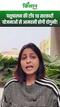 पशुपालन में क्रांति ला रही हैं ये Top 10 योजनाएं, किसानों का हो रहा डबल फायदा। Dairy Farming।