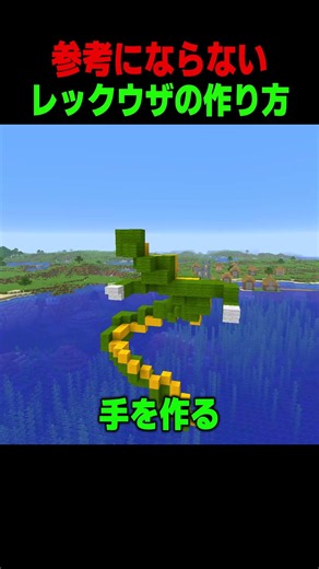 参考にならないレックウザの作り方！！ #shorts #マイクラ #マインクラフト