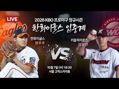 [🔴입중계 LIVE] 오늘 선발 정우주🦅 ⚾ 2026 프로야구 한화이글스 입중계 ⚾ 한화 vs 키움 | 10월 7일 오후 6시30분