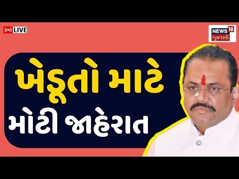 🟠Jitu Vaghani Live | જીતુ વાઘાણીએ કરી ખેડૂતો માટે મોટી જાહેરાત | Farmers | Package | North Gujarat
