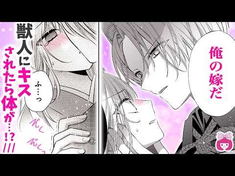 【恋愛漫画】体が熱い…!?/// 獣人と政略結婚したら、いきなり唇を奪われて思わぬ展開に…⁉︎♡【けだものがたり─帝都の狐と醜い花嫁─・11月号最新話】【ラブファンタジー・禁断】りぼんチャンネル