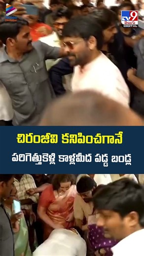 చిరంజీవి కనిపించగానే పరిగెత్తుకెళ్లి కాళ్లమీద పడ్డ బండ్ల -TV9
