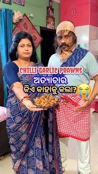 ଆଜି ଅତ୍ଯାଚାର କିଏ କାହା ଉପରେ କଲା?😳 #shorts #viral #shortvideo #shortsfeed #trending #odia #prawns