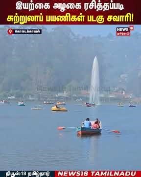Kodaikanal | இயற்கை அழகை ரசித்தப்படி சுற்றுலாப் பயணிகள் படகு சவாரி! | N18S