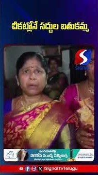 చీకట్లోనే సద్దుల బతుకమ్మ...!! || Signal Tv Telugu || #revanthreddy #bathukamma #powercuts #congress