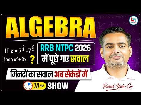 RRB NTPC 2026 | Algebra के पूछे गए सवाल | Algebra Tricks | Rakesh Yadav Sir #rrbntpc