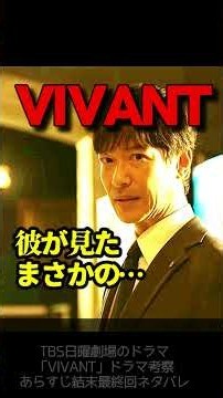 【VIVANT】第21話ドラマ考察 ベキ復活の証拠!!リュウと乃木が双子である理由!!