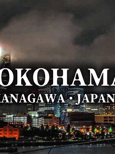 横浜市-大海に開かれた港街 @北海道推し神奈川県民 からのリクエスト！ 横浜市は神奈川県の東部に位置する、日本最大の政令指定都市です。人口は約370万人を擁し、東京に次ぐ国内有数の大都市圏を形成しています。18の行政区から構成され、東京湾に面した立地を生かして、古くから首都圏の重要な港湾都市として発展してきました。 横浜を象徴するのが横浜港です。1859年の開港以降、海外との貿易拠点として急速に発展し、日本の近代化を支える国際都市へと成長しました。現在も港湾機能が発達しているほか、みなとみらい地区には高層ビルや商業施設、ホテルなどが集まり、横浜を代表する都市景観を形成しています。横浜ランドマークタワーや横浜赤レンガ倉庫なども有名です。 産業面では、京浜工業地帯の一角を担う工業都市としての顔も持っています。自動車、機械、化学、電子関連など幅広い産業が集積し、東京湾岸の工業地域を支えています。また、ITや研究開発、スタートアップなど都市型産業も発展しており、巨大な人口を背景とした商業・サービス業も非常に盛んです。 観光面では、みなとみらい、中華街、山下公園、元町、港の見える丘公園など多彩な