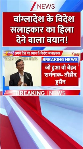#shorts : बांग्लादेश के विदेश सलाहकार का हिला देने वाला बयान! | Bangaldesh Violence | Dhaka