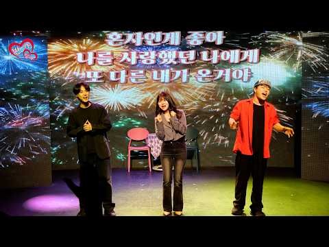 뮤지컬 써니텐 커튼콜 배우 오진석 김유림 우상민