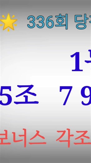 연금복권 336회 당첨번호