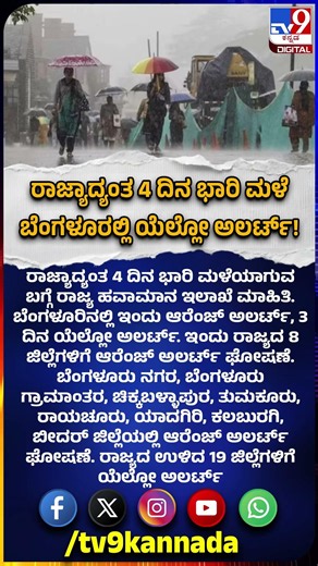 4 days Rain alert: ರಾಜ್ಯಾದ್ಯಂತ 4 ದಿನ ಭಾರಿ ಮಳೆ ಬಗ್ಗೆ ರಾಜ್ಯ ಹವಾಮಾನ ಇಲಾಖೆ ಮಾಹಿತಿ | #TV9D