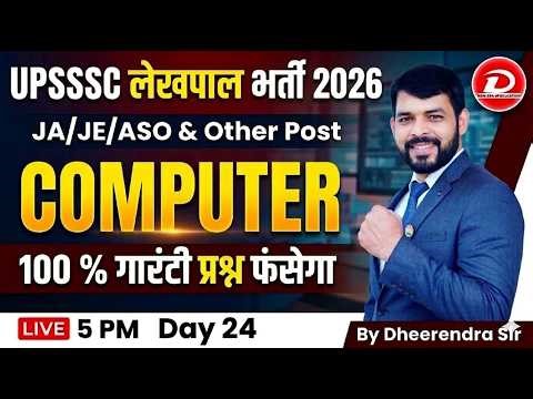 UPSSSC Lekhpal Computer 2026 | Score करें 15/15 | UPSSSC JE Exam Computer | Day 24 by Dheerendra Sir