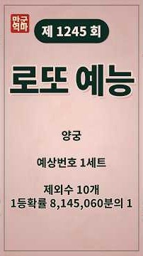 로또 1245회 예상번호 수동 1세트 | 만군억마 로또예능 양궁
