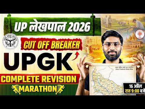 🔥UP LEKHPAL UP GK MARATHON CLASS 2026 | UP GK MARATHON CLASS | UP GK FOR LEKHPAL | UP GK MARATHON