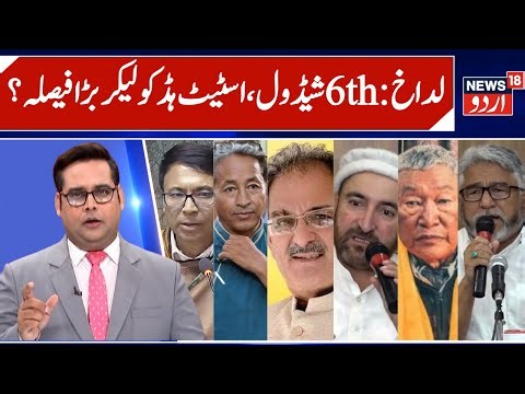 Ladakh Big Decision on 6th Schedule, Statehood & Leh Protest | KDA & Apex on talks With MHA | News18