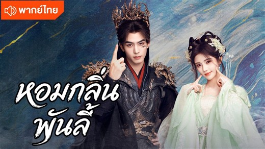 EP.1 หอมกลิ่นพันลี้ [พากย์ไทย] - BiliBili