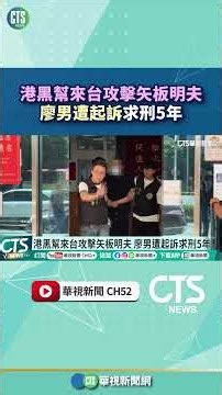 港黑幫來台攻擊矢板明夫 廖男遭起訴求刑5年｜華視新聞 20261006 #shorts @CtsTw