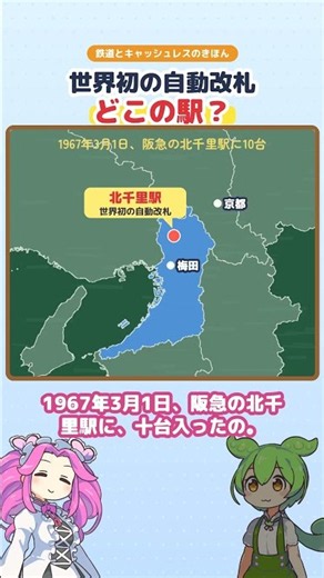 世界初の自動改札は大阪の駅！ 1967年、阪急の北千里駅 #Shorts