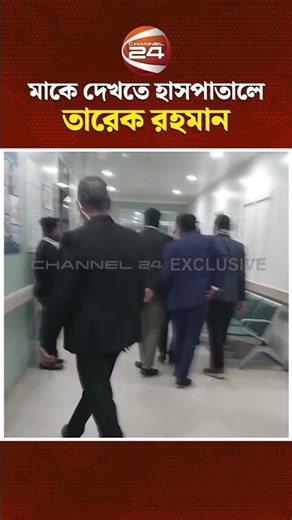 মাকে দেখতে হাসপাতালে তারেক রহমান #tariquerahman #khaledazia #Channel24