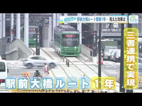 【広島電鉄】駅前大橋ルート開業１年 演奏でお祝い　広島駅の利用人数、月平均１１９％増加　外国人利用も