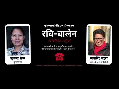 Efforts Needed to Bring Kulman Ghising under the Rabi–Balen Agreement: Former MP Sumana Shrestha