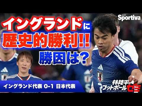 【サッカー日本代表】イングランドに歴史的勝利！勝因は？ 林陵平のフットボールゼミ＃９４