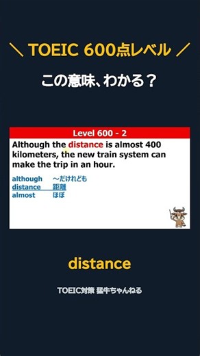 Do You Know What "Distance" Means? | TOEIC 600 Score