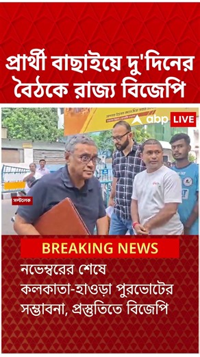 প্রার্থী বাছাইয়ে দু'দিনের বৈঠকে রাজ্য বিজেপি | #shorts #abpananda