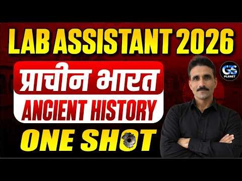Lab Assistant GK Classes 2026 | Ancient History One Shot | प्राचीन भारत का इतिहास Complete Revision