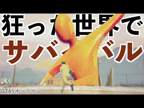 【過去一難しいと話題のサバイバルの報酬が...！】GTA5オンライン実況