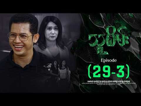 သူစိမ်း - Episode ( 29-3 ) #drama #myanmarseries #thusamec