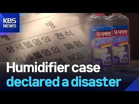 Humidifier case declared a disaster / KBS 2025.12.24.