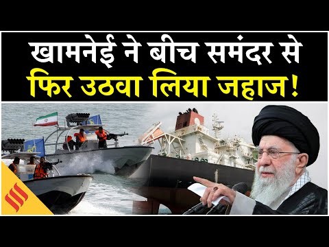 Iran Israel News: Khamenei के लड़ाके बीच समंदर में उतरे, फिर उठा लिया जहाज| Tehran| Netanyahu