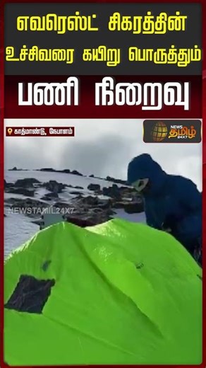 எவரெஸ்ட் சிகரத்தின் உச்சிவரை கயிறு பொருத்தும் பணி நிறைவு.. | Mount Everest | Himalayas