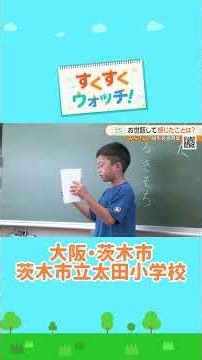 道徳の時間で気持ちを共有 茨木市立太田小学校#shorts #読売テレビニュース #じゅーっと #すくすくウォッチ #道徳