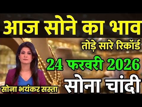 Gold Rate Today, 26 फरवरी 2026 Aaj Ka Sone Ka Bhav | Sone Ka Bhav | Today Gold Rate