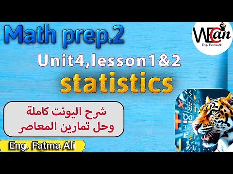 ماث تانيه اعدادى المنهج الجديد شرح كامل prep2 | math | unit4 , statistics
