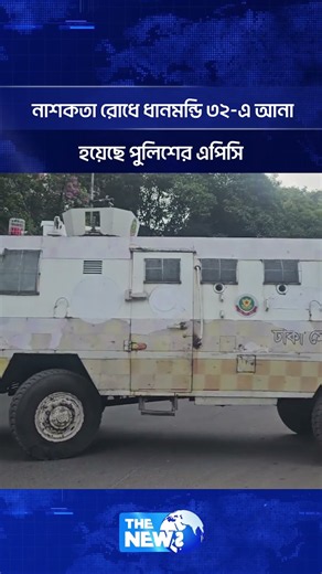 না/শ/ক/তা রোধে ধানমন্ডি ৩২-এ আনা হয়েছে পুলিশের এপিসি | APC | The News BD