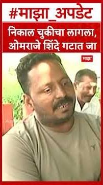 Dharashivkar On Omraje निकाल चुकीचा लागला, ओमराजे शिंदे गटात जा