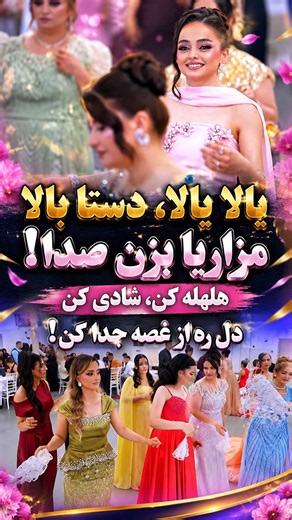 #آهنگ_جدید #مزاری #یالا یالا# دستا# بالا#مزاریا بزن صدا#هلهله کن# شادی کن#دل ره از غصه جدا کن