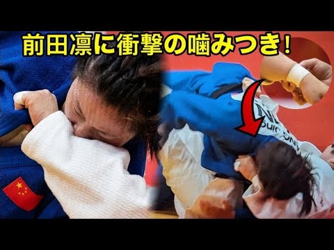 前田凛に中国・唐婧がまさかの「噛みつき」！歯型くっきりで反則負け…柔道女子70キロ級で異例の展開、前田凛が準決勝進出【アジア大会2026・愛知名古屋】
