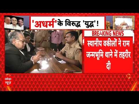 Ram Mandir Donation Scam: राम जन्मभूमि थाने पहुंचे वकील, CBI जांच की मांग | Breaking | Champat Rai