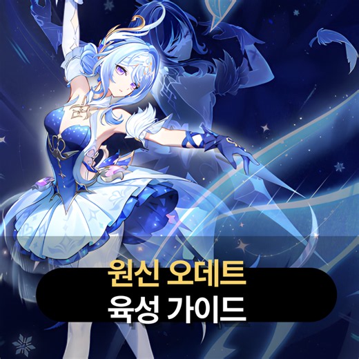 원신 오데트 무기 성유물 조합 파티 육성 스킬 구조 돌파 효율